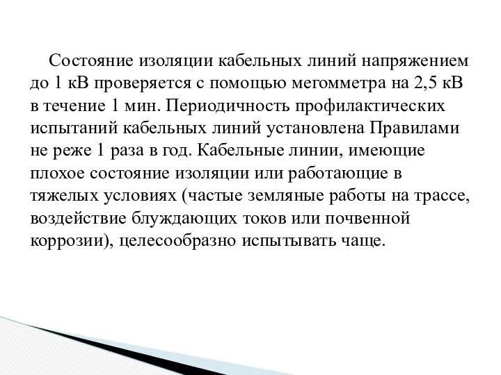 Состояние изоляции кабельных линий напряжением до 1 кВ проверяется с помощью