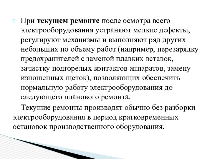 При текущем ремонте после осмотра всего электрооборудования устраняют мелкие дефекты, регулируют