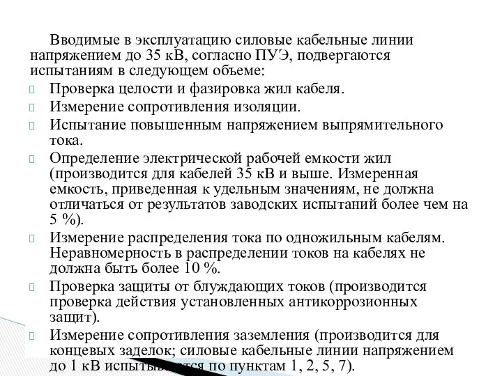 Вводимые в эксплуатацию силовые кабельные линии напряжением до 35 кВ, согласно