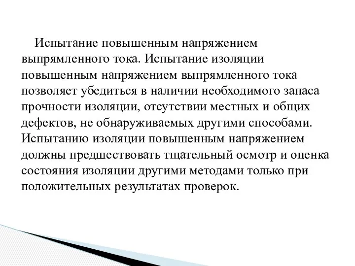 Испытание повышенным напряжением выпрямленного тока. Испытание изоляции повышенным напряжением выпрямленного тока