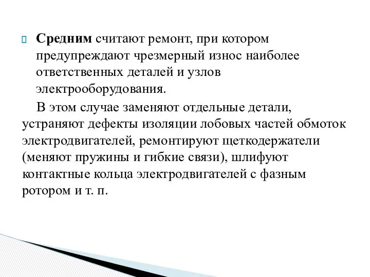 Средним считают ремонт, при котором предупреждают чрезмерный износ наиболее ответственных деталей