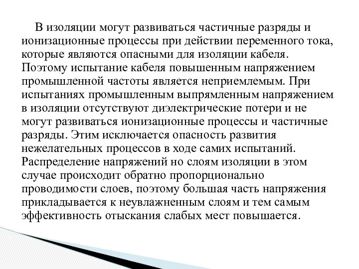 В изоляции могут развиваться частичные разряды и ионизационные процессы при действии