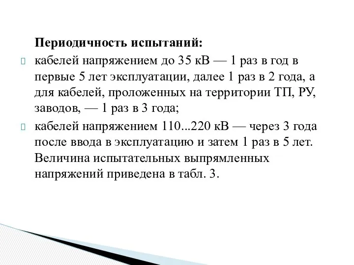 Периодичность испытаний: кабелей напряжением до 35 кВ — 1 раз в