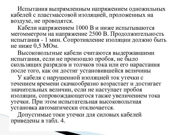 Испытания выпрямленным напряжением одножильных кабелей с пластмассовой изоляцией, проложенных на воздухе,