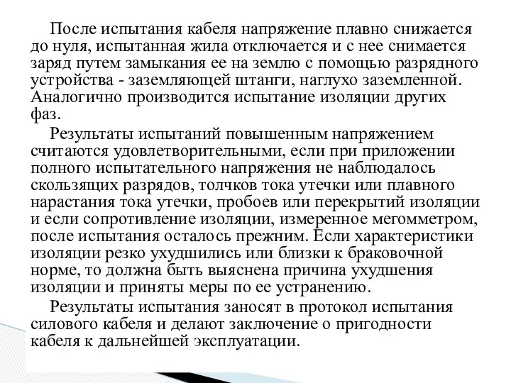 После испытания кабеля напряжение плавно снижается до нуля, испытанная жила отключается