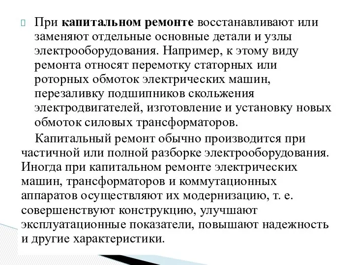 При капитальном ремонте восстанавливают или заменяют отдельные основные детали и узлы