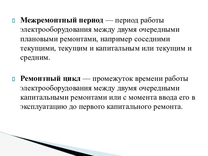 Межремонтный период — период работы электрооборудования между двумя очередными плановыми ремонтами,