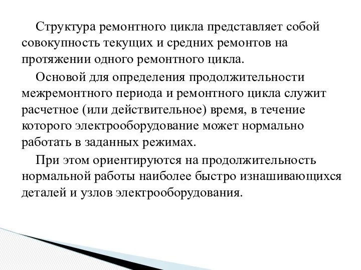 Структура ремонтного цикла представляет собой совокупность текущих и средних ремонтов на