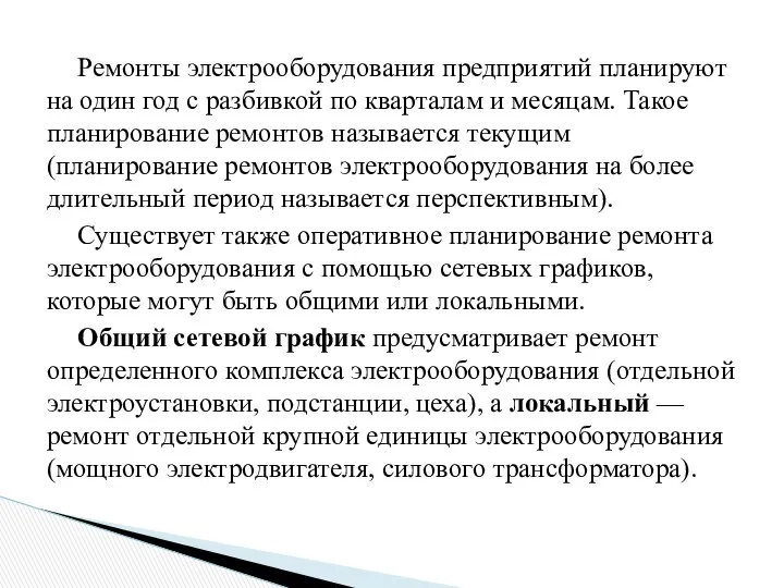 Ремонты электрооборудования предприятий планируют на один год с разбивкой по кварталам