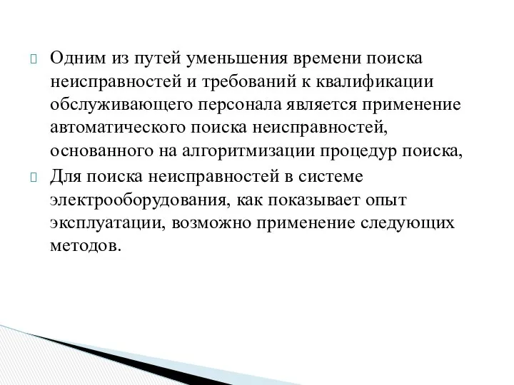 Одним из путей уменьшения времени поиска неисправностей и требований к квалификации