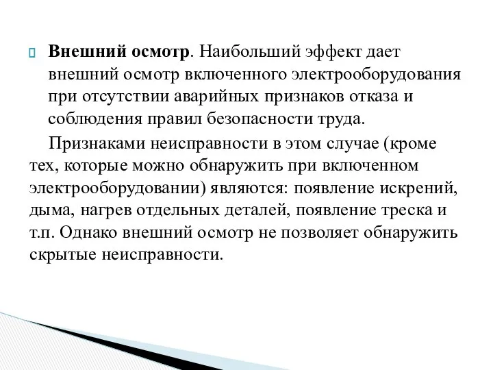 Внешний осмотр. Наибольший эффект дает внешний осмотр включенного электрооборудования при отсутствии