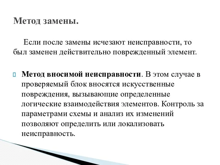 Если после замены исчезают неисправности, то был заменен действительно поврежденный элемент.