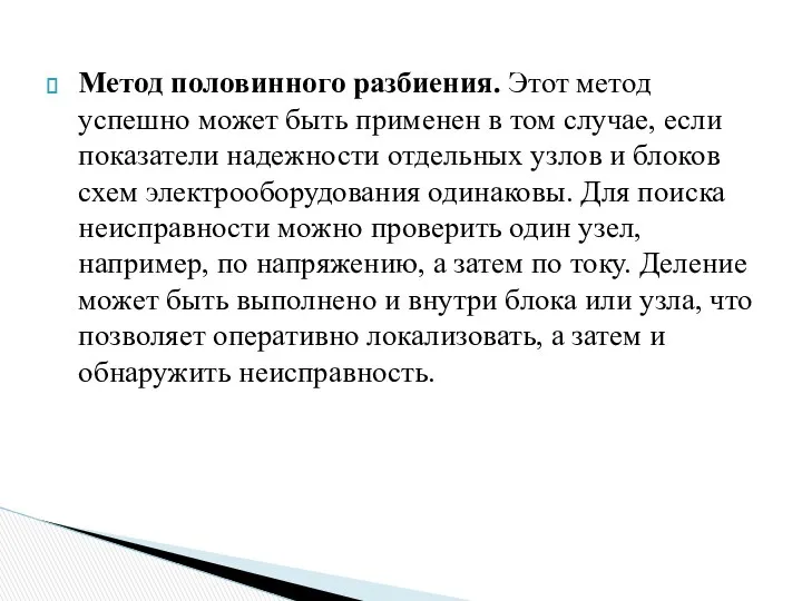 Метод половинного разбиения. Этот метод успешно может быть применен в том