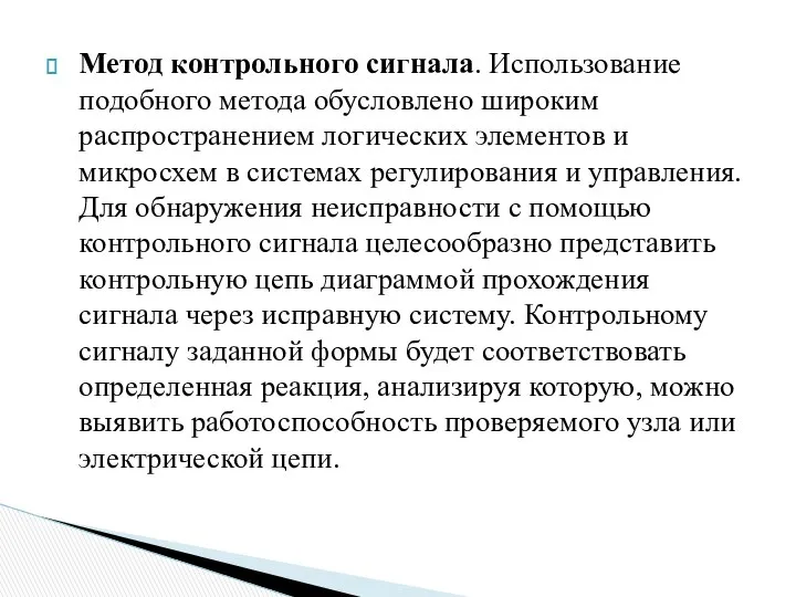 Метод контрольного сигнала. Использование подобного метода обусловлено широким распространением логических элементов