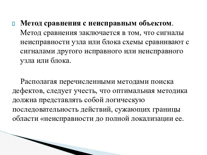 Метод сравнения с неисправным объектом. Метод сравнения заключается в том, что