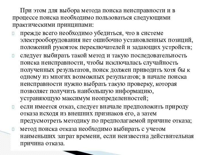 При этом для выбора метода поиска неисправности и в процессе поиска