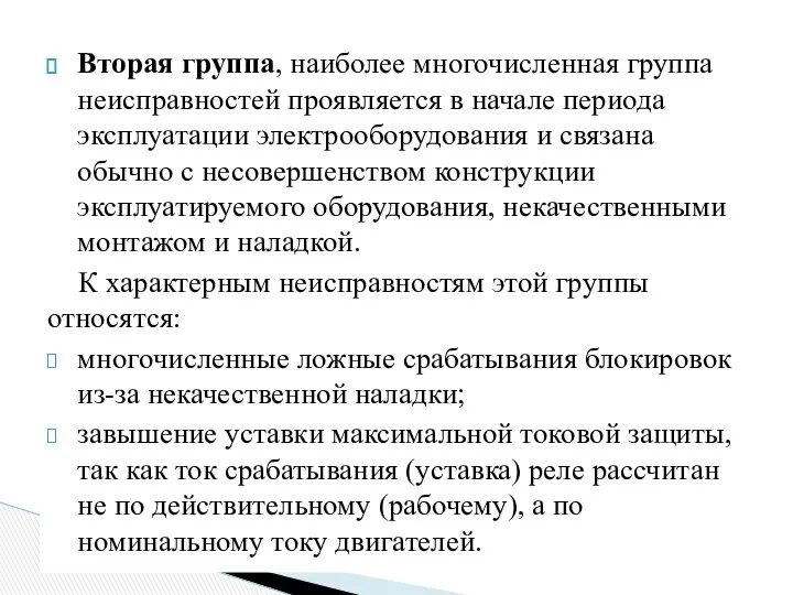 Вторая группа, наиболее многочисленная группа неисправностей проявляется в начале периода эксплуатации