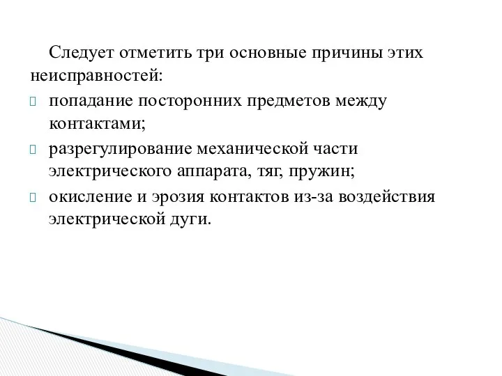 Следует отметить три основные причины этих неисправностей: попадание посторонних предметов между