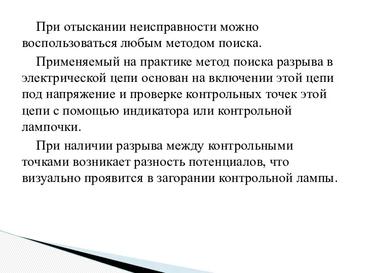 При отыскании неисправности можно воспользоваться любым методом поиска. Применяемый на практике