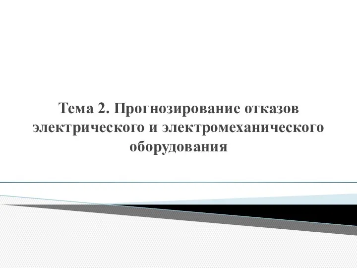 Тема 2. Прогнозирование отказов электрического и электромеханического оборудования