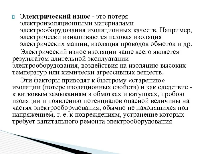 Электрический износ - это потеря электроизоляционными материалами электрооборудования изоляционных качеств. Например,