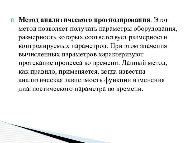 Метод аналитического прогнозирования. Этот метод позволяет получать параметры оборудования, размерность которых