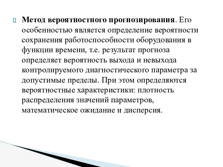 Метод вероятностного прогнозирования. Его особенностью является определение вероятности сохранения работоспособности оборудования