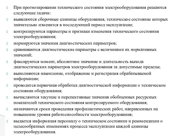 При прогнозировании технического состояния электрооборудования решаются следующие задачи: выявляются сборочные единицы