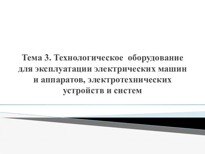 Тема 3. Технологическое оборудование для эксплуатации электрических машин и аппаратов, электротехнических устройств и систем