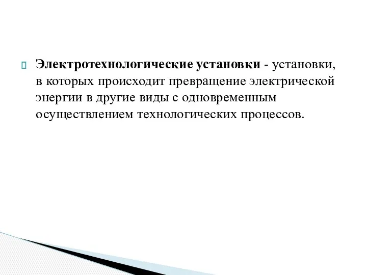 Электротехнологические установки - установки, в которых происходит превращение электрической энергии в