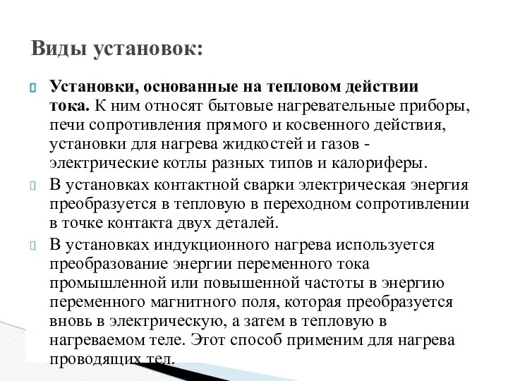 Установки, основанные на тепловом действии тока. К ним относят бытовые нагревательные