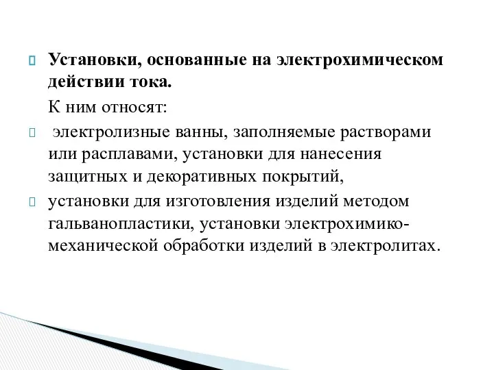 Установки, основанные на электрохимическом действии тока. К ним относят: электролизные ванны,