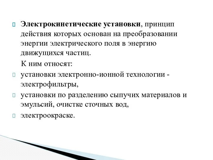 Электрокинетические установки, принцип действия которых основан на преобразовании энергии электрического поля