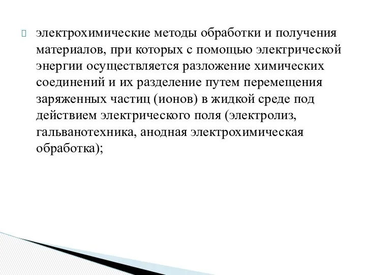 электрохимические методы обработки и получения материалов, при которых с помощью электрической