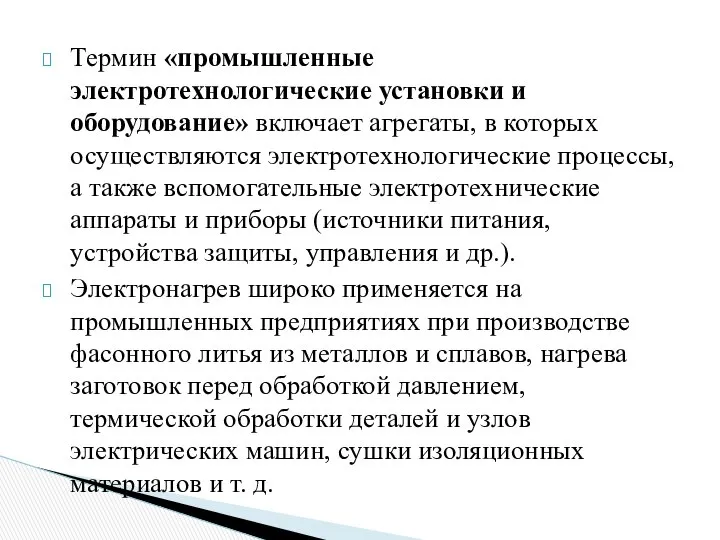 Термин «промышленные электротехнологические установки и оборудование» включает агрегаты, в которых осуществляются