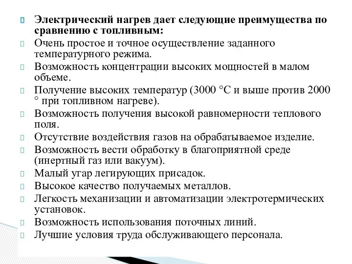 Электрический нагрев дает следующие преимущества по сравнению с топливным: Очень простое