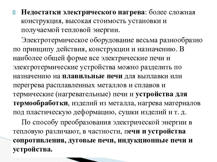 Недостатки электрического нагрева: более сложная конструкция, высокая стоимость установки и получаемой