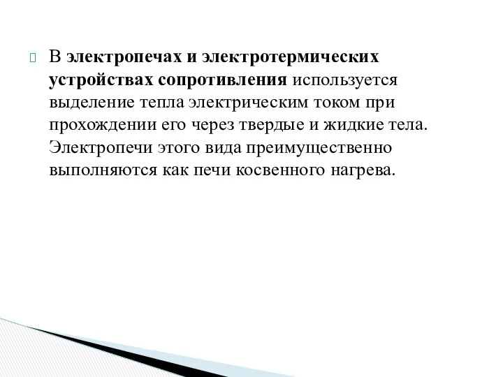 В электропечах и электротермических устройствах сопротивления используется выделение тепла электрическим током