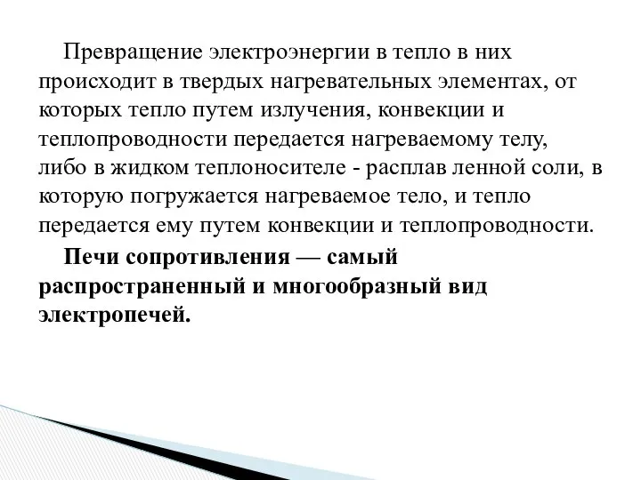 Превращение электроэнергии в тепло в них происходит в твердых нагревательных элементах,