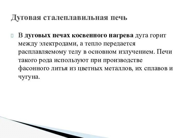 В дуговых печах косвенного нагрева дуга горит между электродами, а тепло