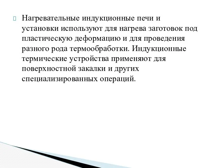 Нагревательные индукционные печи и установки используют для нагрева заготовок под пластическую