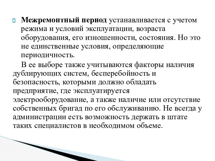 Межремонтный период устанавливается с учетом режима и условий эксплуатации, возраста оборудования,