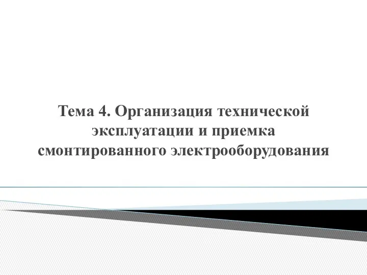 Тема 4. Организация технической эксплуатации и приемка смонтированного электрооборудования