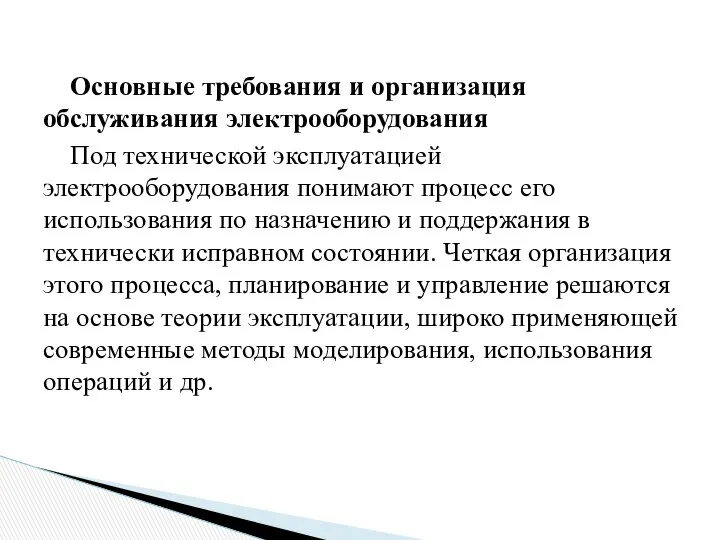 Основные требования и организация обслуживания электрооборудования Под технической эксплуатацией электрооборудования понимают