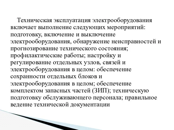 Техническая эксплуатация электрооборудования включает выполнение следующих мероприятий: подготовку, включение и выключение