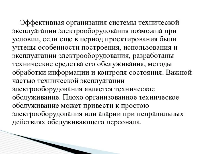 Эффективная организация системы технической эксплуатации электрооборудования возможна при условии, если еще