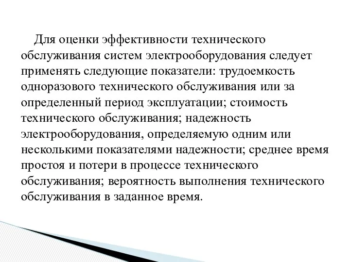 Для оценки эффективности технического обслуживания систем электрооборудования следует применять следующие показатели: