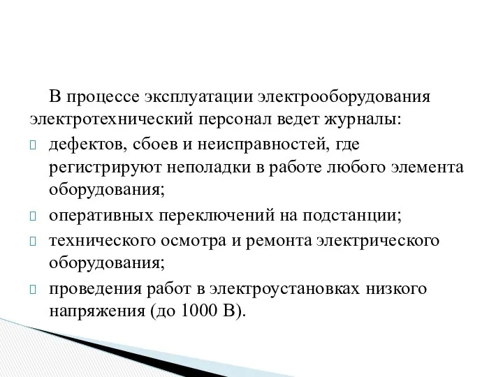 В процессе эксплуатации электрооборудования электротехнический персонал ведет журналы: дефектов, сбоев и