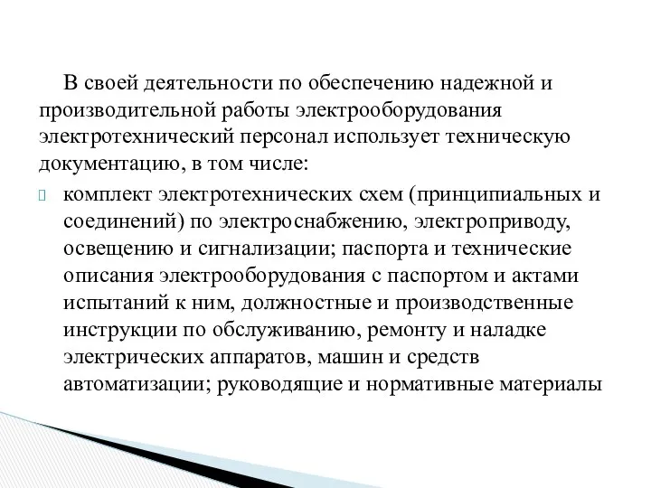 В своей деятельности по обеспечению надежной и производительной работы электрооборудования электротехнический