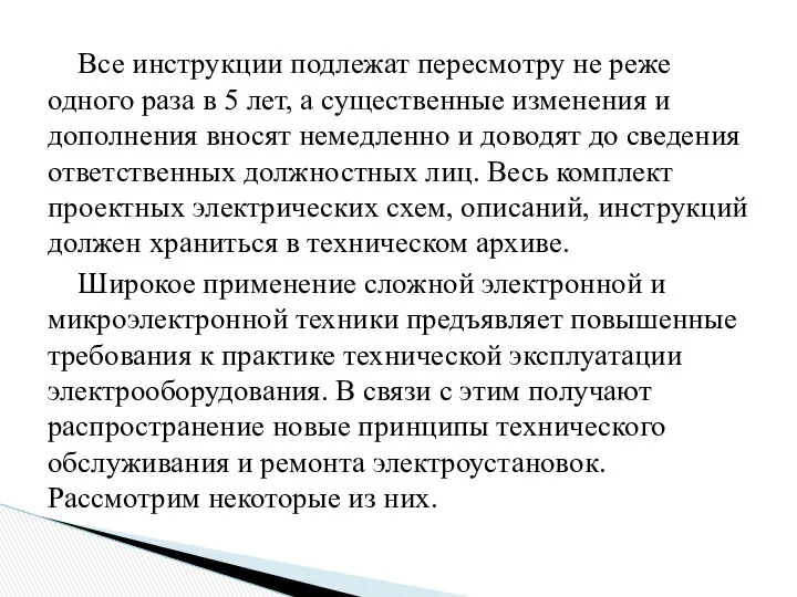 Все инструкции подлежат пересмотру не реже одного раза в 5 лет,